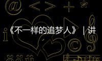 《不一样的追梦人》｜讲好龙岗残疾人故事系列报道之三：在无声世界里绘就多彩梦想，龙岗听障设计师董杉的创业之路